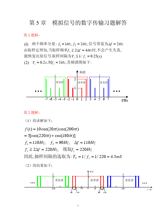 第5章 模拟信号的数字传输习题解答