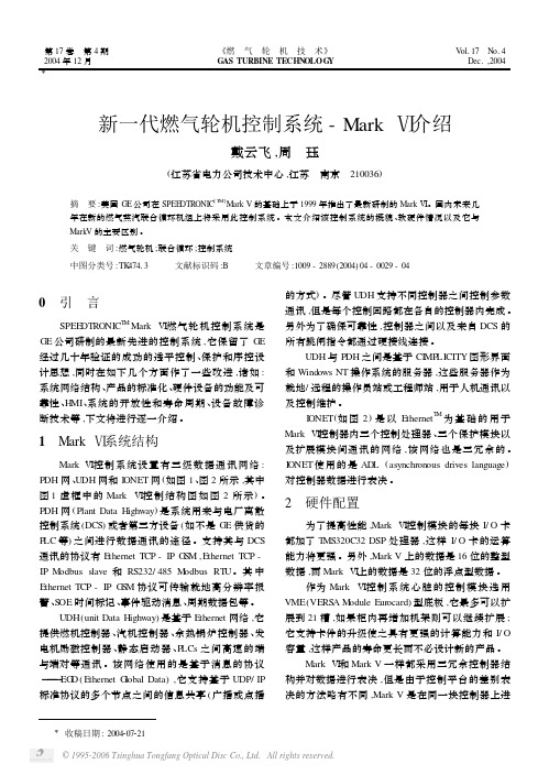 新一代燃气轮机控制系统-Mark Ⅵ介绍