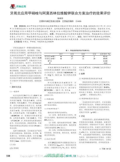 牙周炎应用甲硝唑与阿莫西林拉维酸钾联合方案治疗的效果评价