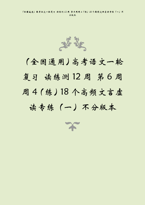 (全国通用)高考语文一轮复习 读练测12周 第6周周4(练)18个高频文言虚读专练(一)不分版本