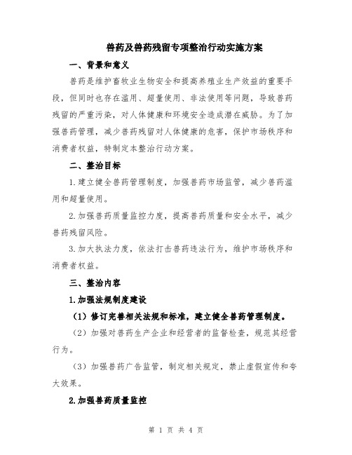 兽药及兽药残留专项整治行动实施方案