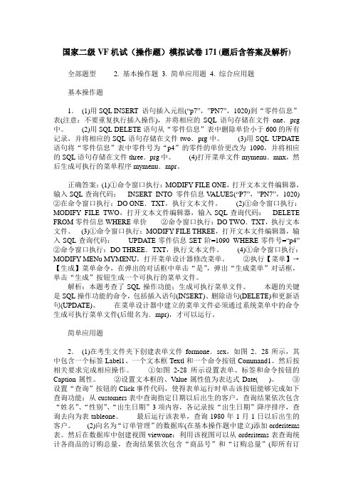 国家二级VF机试(操作题)模拟试卷171(题后含答案及解析)