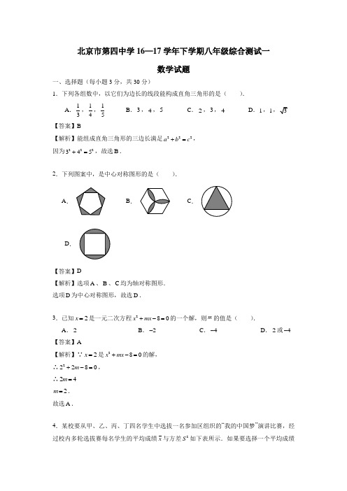 北京市第四中学16—17学年下学期八年级综合测试一数学试题(附答案)