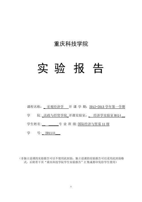 宏观经济学通货膨胀实验报告