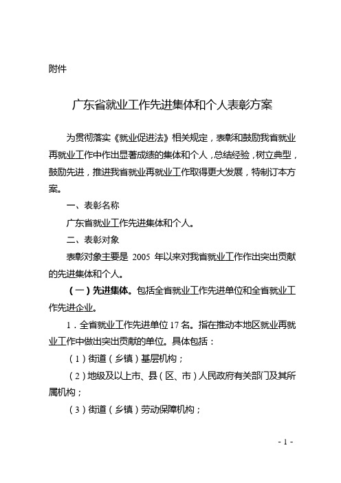 广东省就业工作先进集体和个人表彰方案