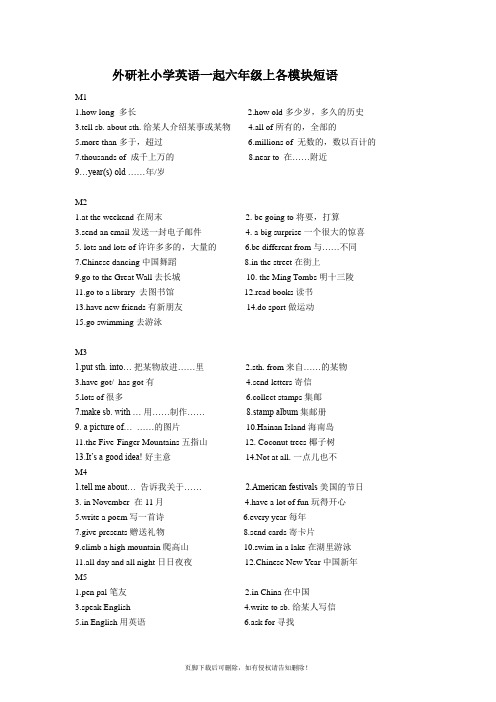 外研社小学英语一起六年级上各模块短语