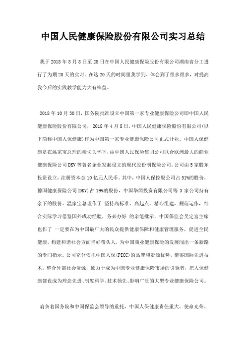 中国人民健康保险股份有限公司实习总结