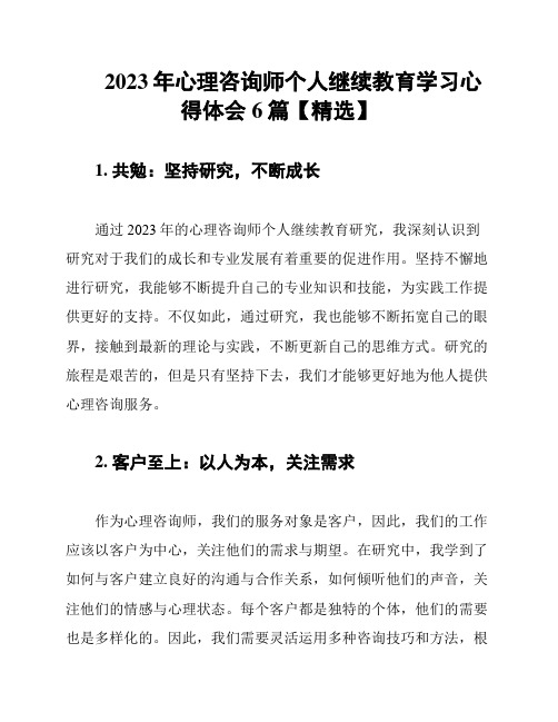 2023年心理咨询师个人继续教育学习心得体会6篇【精选】