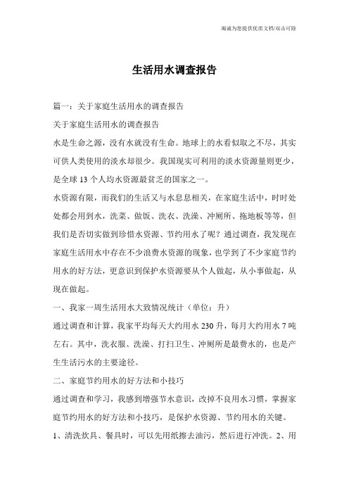生活用水调查报告