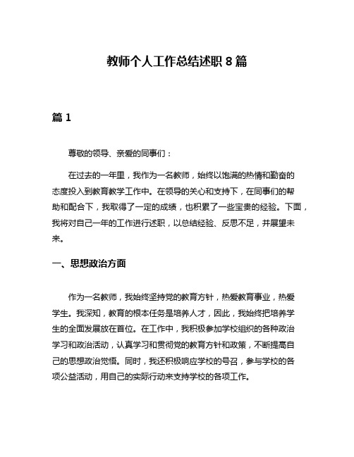 教师个人工作总结述职8篇