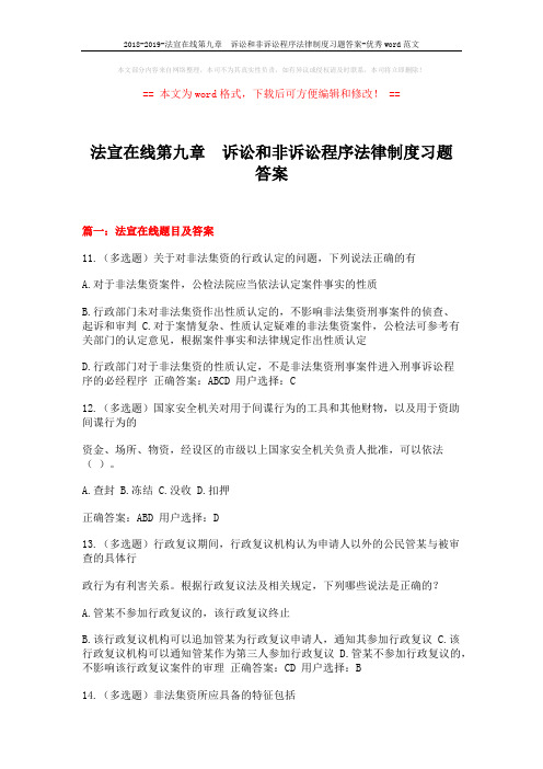 2018-2019-法宣在线第九章 诉讼和非诉讼程序法律制度习题答案-优秀word范文 (15页)