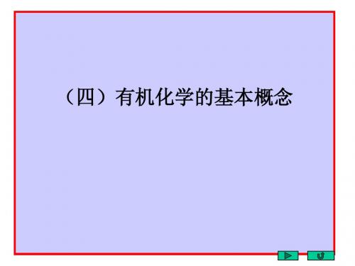 邢其毅基础有机化学(第三版)-基本慨念