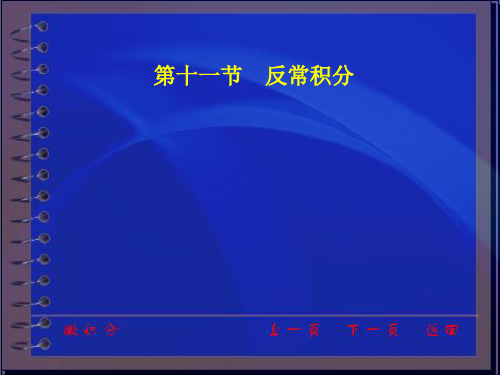 同济大学微积分第三版课件第三章第十一节