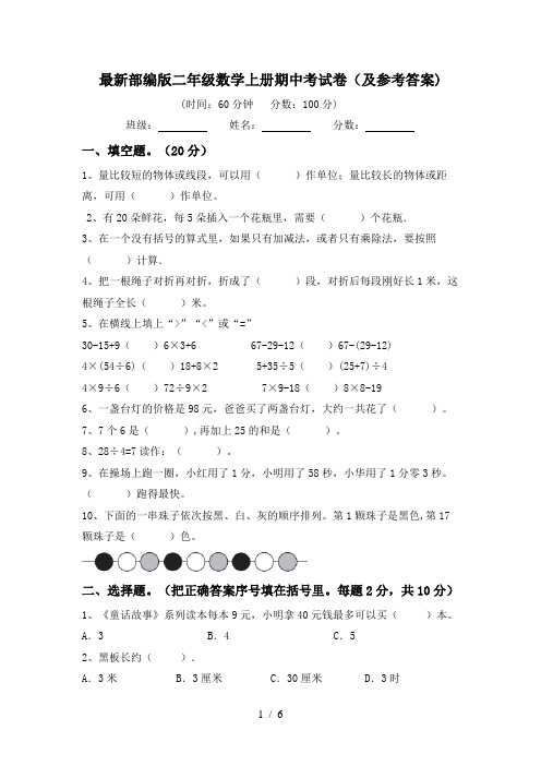 最新部编版二年级数学上册期中考试卷(及参考答案)