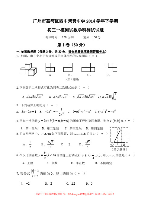 2015广州四中中考一模数学试卷含答案