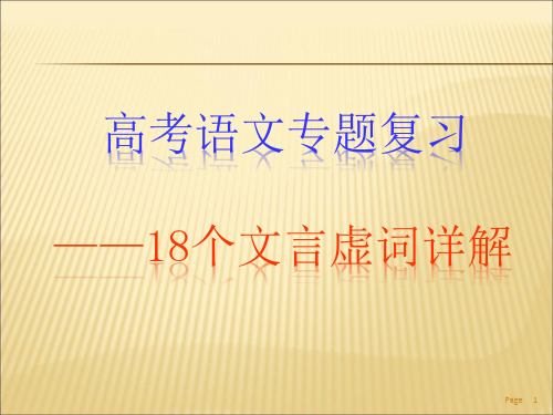 高考18个文言虚词详解市公开课获奖课件省名师示范课获奖课件