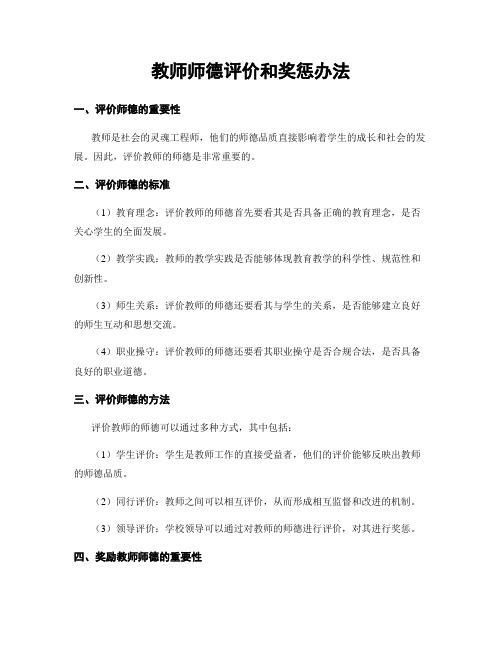 教师师德评价和奖惩办法