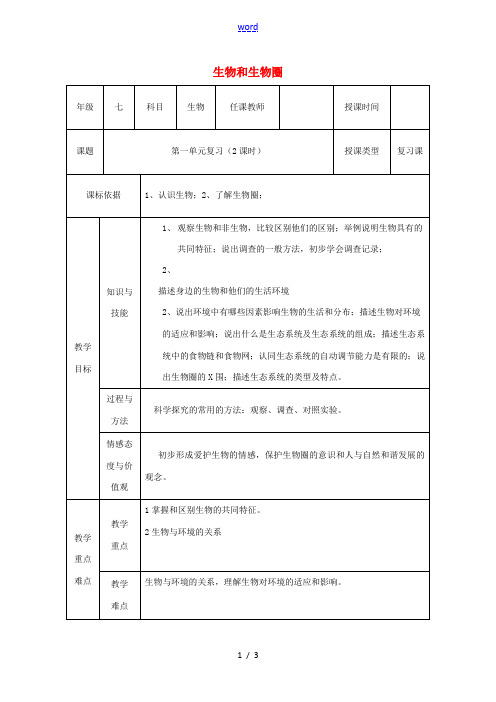 七年级生物上册 第一单元 生物和生物圈复习教学设计(新版)新人教版-(新版)新人教版初中七年级上册生