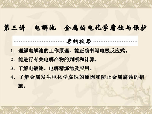 高三化学一轮复习课件 第6章 化学反应与能量 电化学基础 第三讲 电解池 金属的电化学腐蚀与保护