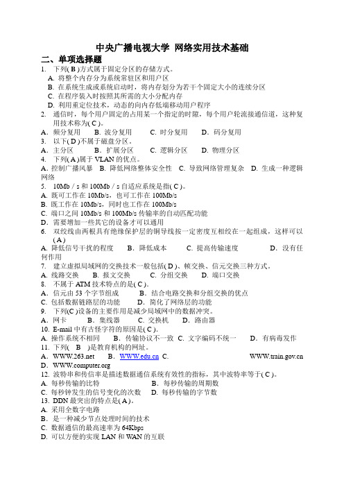 中央广播电视大学网络实用技术基础期末试题总结+实用网络技术基础形成性考核册(这两个加上考试保过)