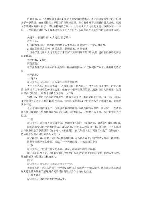 《李清照词两首》的教学设计及点评