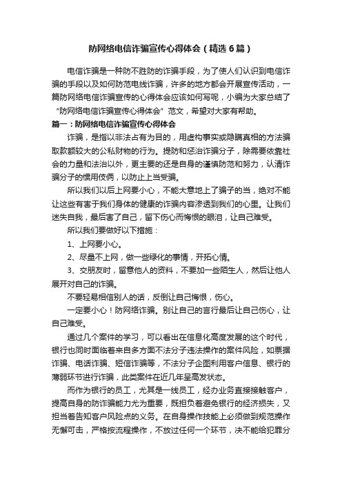 防网络电信诈骗宣传心得体会（精选6篇）