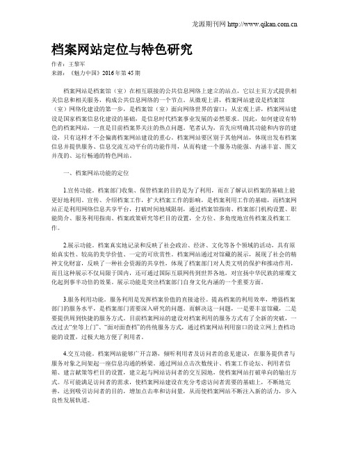 档案网站定位与特色研究