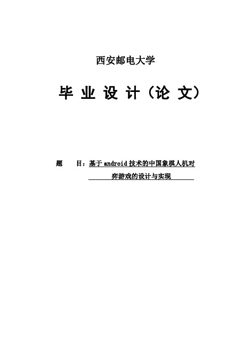 基于Android技术的中国象棋人机对弈游戏的设计与实现 精品