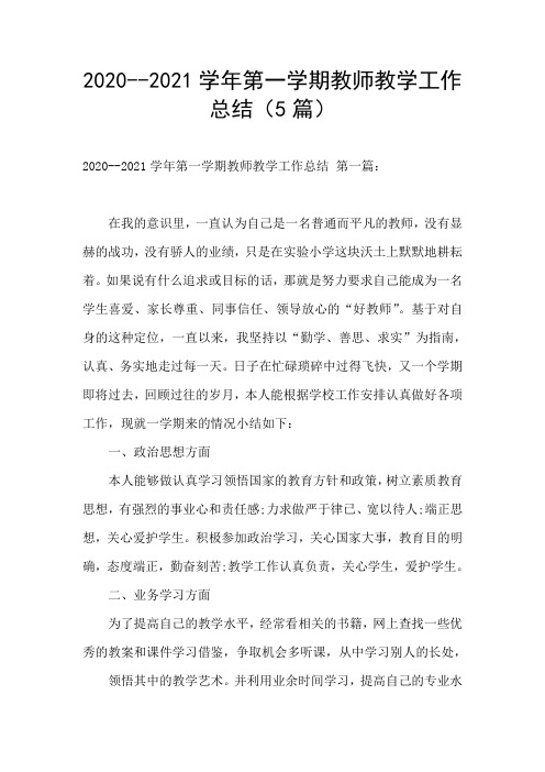 2020--2021学年第一学期教师教学工作总结(5篇)