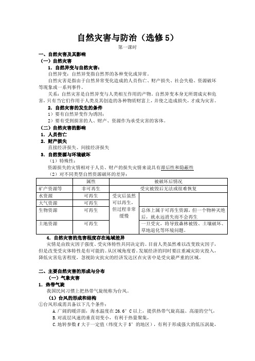 自然灾害与防治全套教案