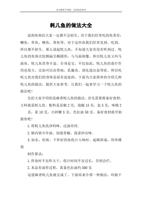 耗儿鱼的做法大全