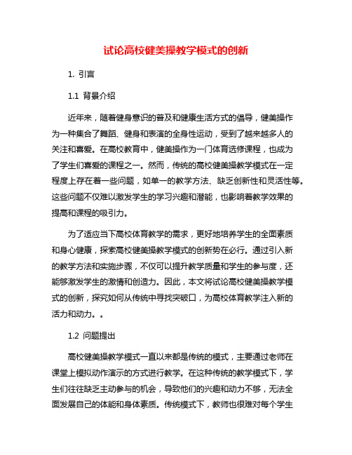 试论高校健美操教学模式的创新