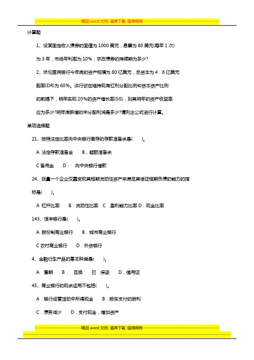 商业银行管理复习资料