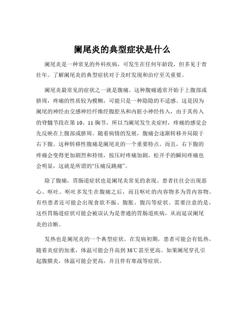 阑尾炎的典型症状是什么