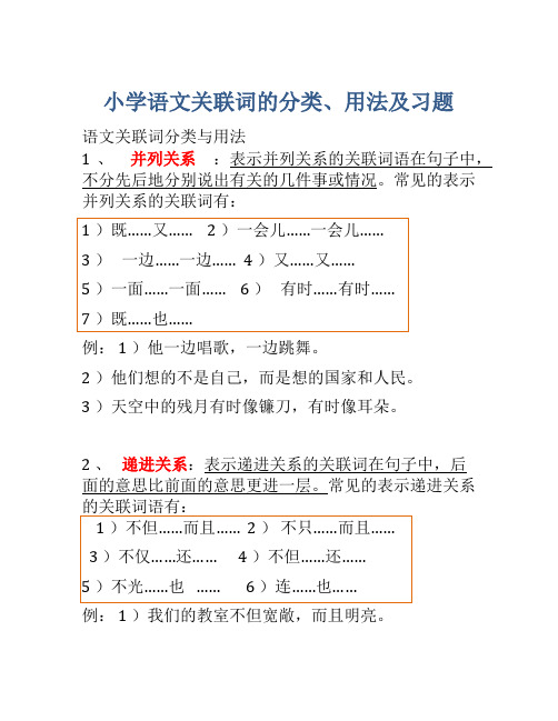 2020小学三年级语文关联词的分类、用法及习题(含答案)