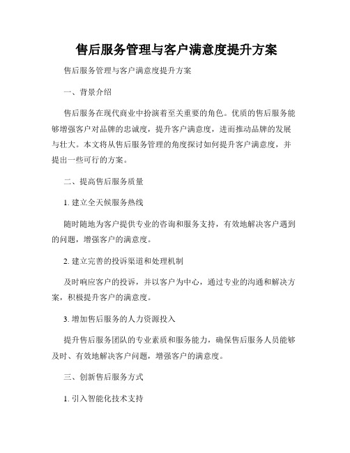  售后服务管理与客户满意度提升方案