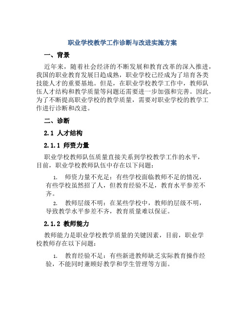 职业学校教学工作诊断与改进实施方案