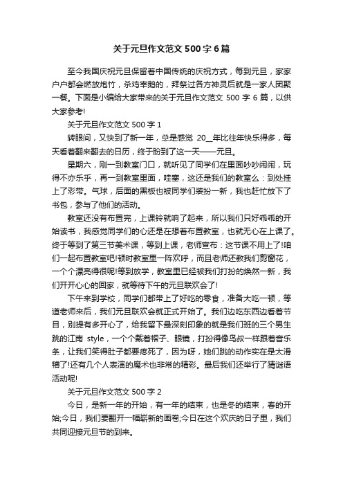 关于元旦作文范文500字6篇