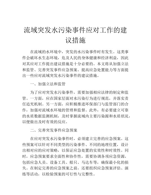 流域突发水污染事件应对工作的建议措施