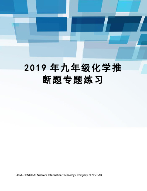 2019年九年级化学推断题专题练习