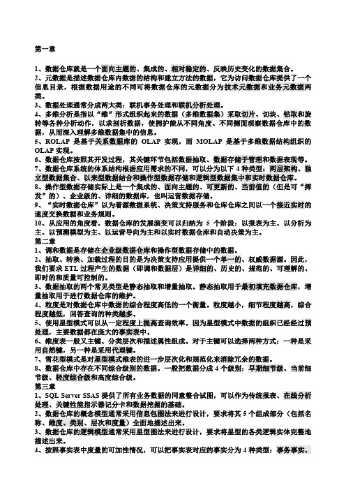 数据仓库与数据挖掘考试习题汇总