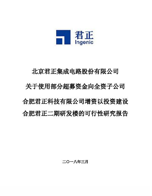 北京君正：超募资金向全资子公司合肥君正科技有限公司增资以投资建设合肥君正二期研发楼的可行性研究报告