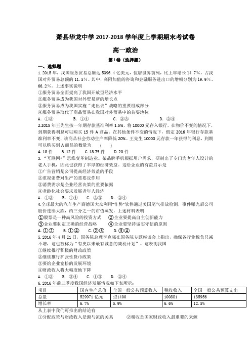 安徽省萧县华龙中学2017-2018学年高一上学期期末考试政治试题