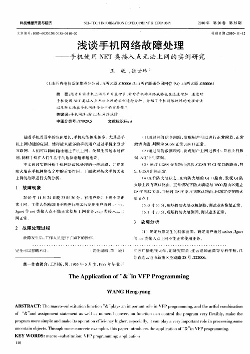 浅谈手机网络故障处理——手机使用NET类接入点无法上网的实例研究