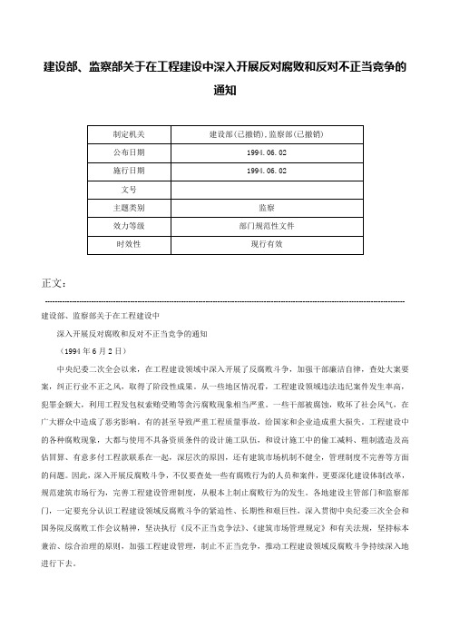 建设部、监察部关于在工程建设中深入开展反对腐败和反对不正当竞争的通知-