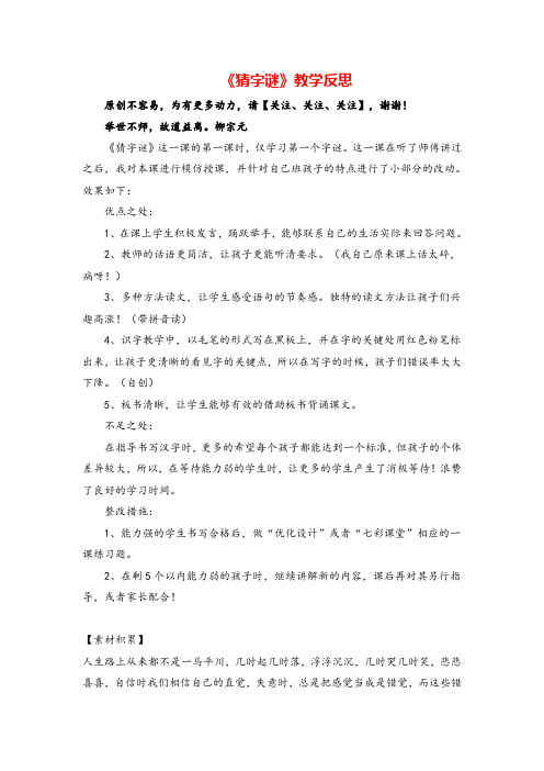 一年级下册语文_识字4 猜字谜教学反思
