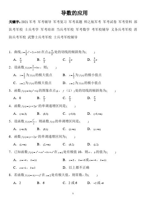 2021解放军士兵考军校大专军考数学专项复习试题及答案