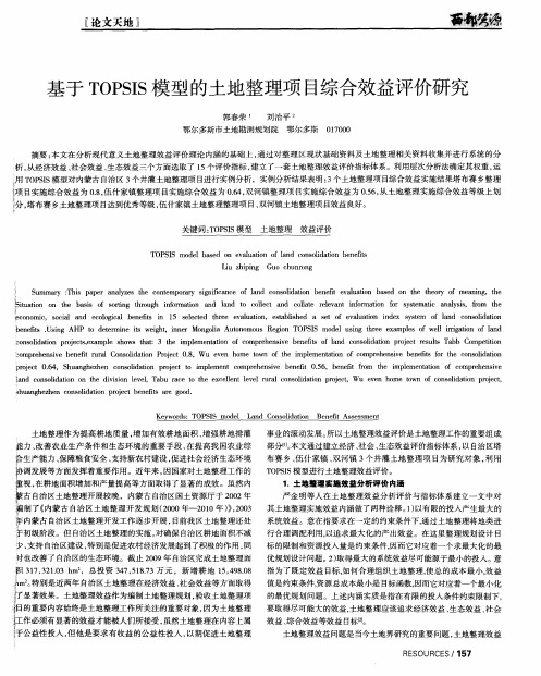 基于TOPSIS模型的土地整理项目综合效益评价研究