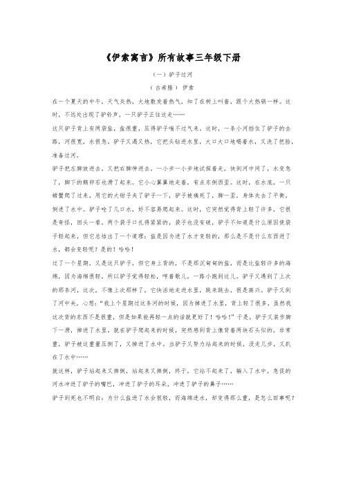 《伊索寓言》所有故事三年级下册