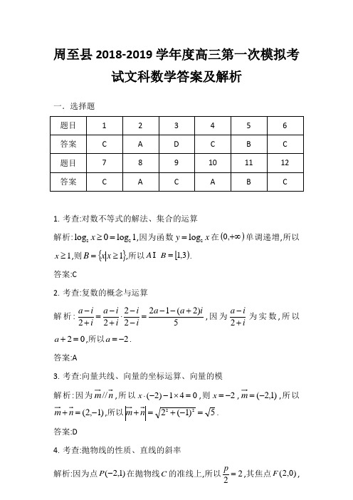 周至县2018-2019学年度高三第一次模拟考试文科数学答案及解析